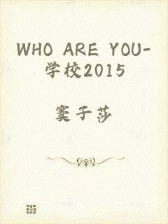 WHO ARE YOU-学校2015